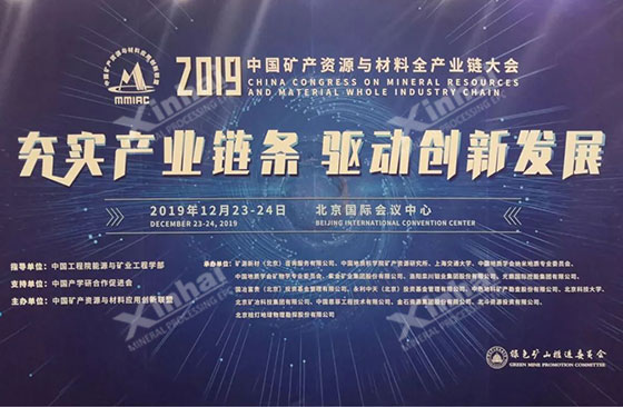 2019 Китайская конференция по минерально-сырьевой промышленности
